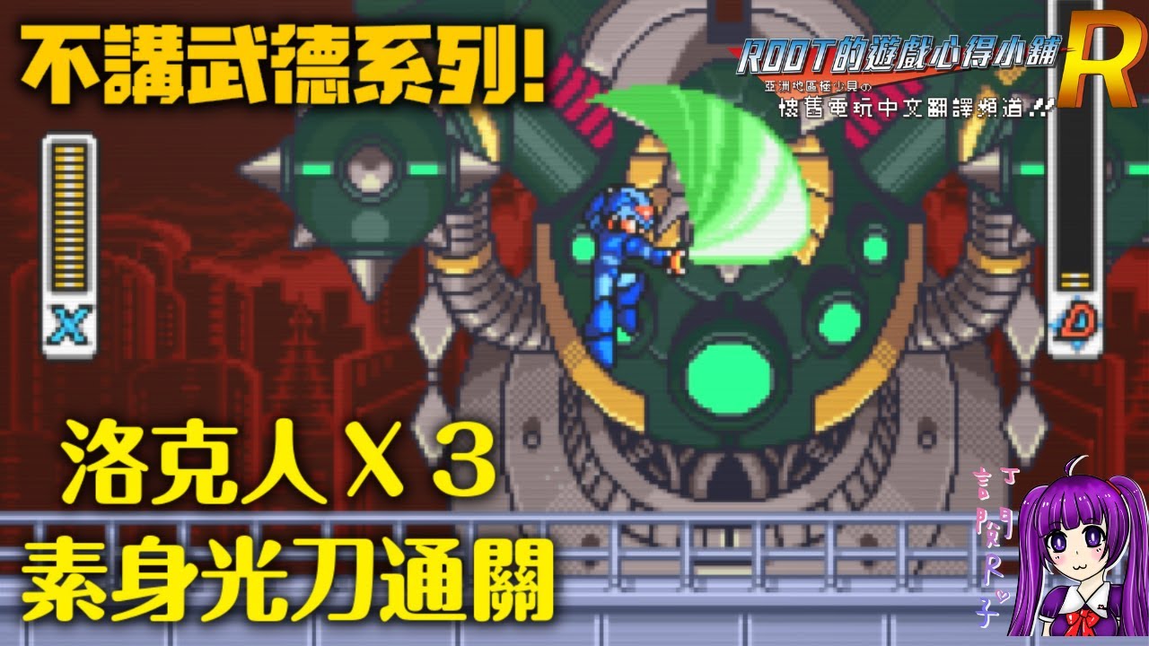 【Root】洛克人 X3 - 素身光刀攻略【不講武德系列＃１２】