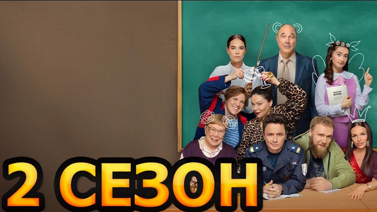 Вечерняя школа 2 сезон 1 серия (17 серия) - Дата выхода (2026)