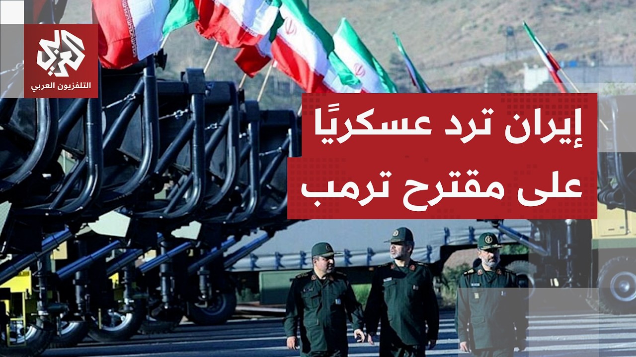 عاجل │ إيران تتلقى المقترح الأميركي لوقف الحرب ومسؤول رفيع يكشف موقف طهران منه