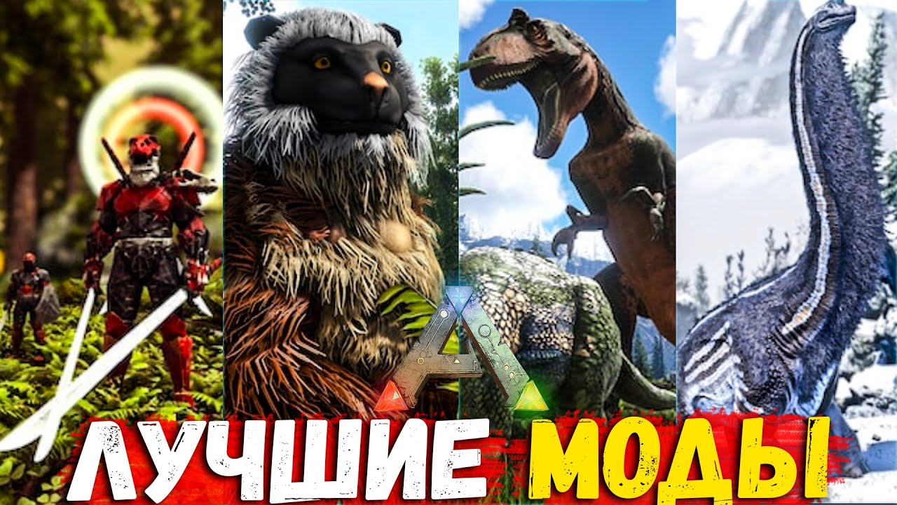 ТОП 10 Популярных Глобал МОДОВ!  ARK: Survival Evolved