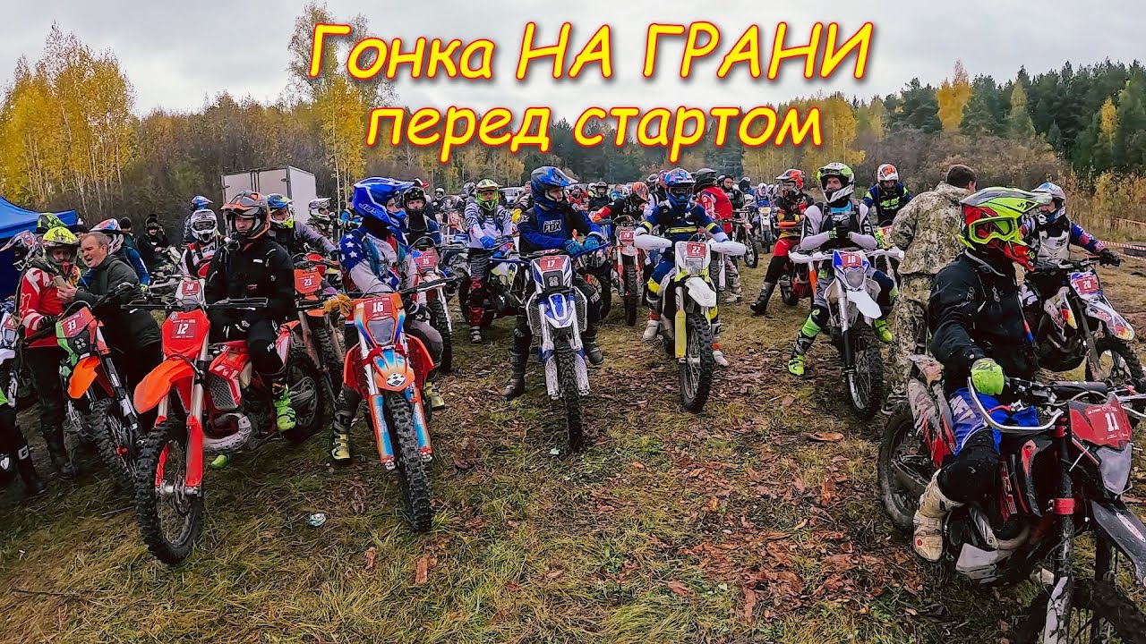 Гонка На грани. Ирбит. Перед стартом.