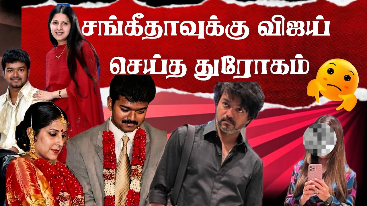 🥺 2 ஆண்டுகளாக பிரிந்து வாழ்கிறோம்..விவாகரத்து கேட்கும் விஜய்யின் மனைவி சங்கீதா! #vijay #tvk #trisha 