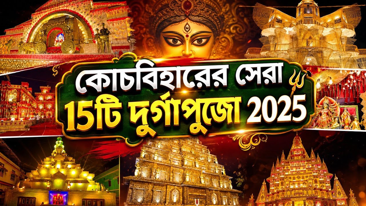 Cooch Behar Durga Puja 2025 | কোচবিহার দুর্গা পূজা | Top 15 durga puja in cooch behar
