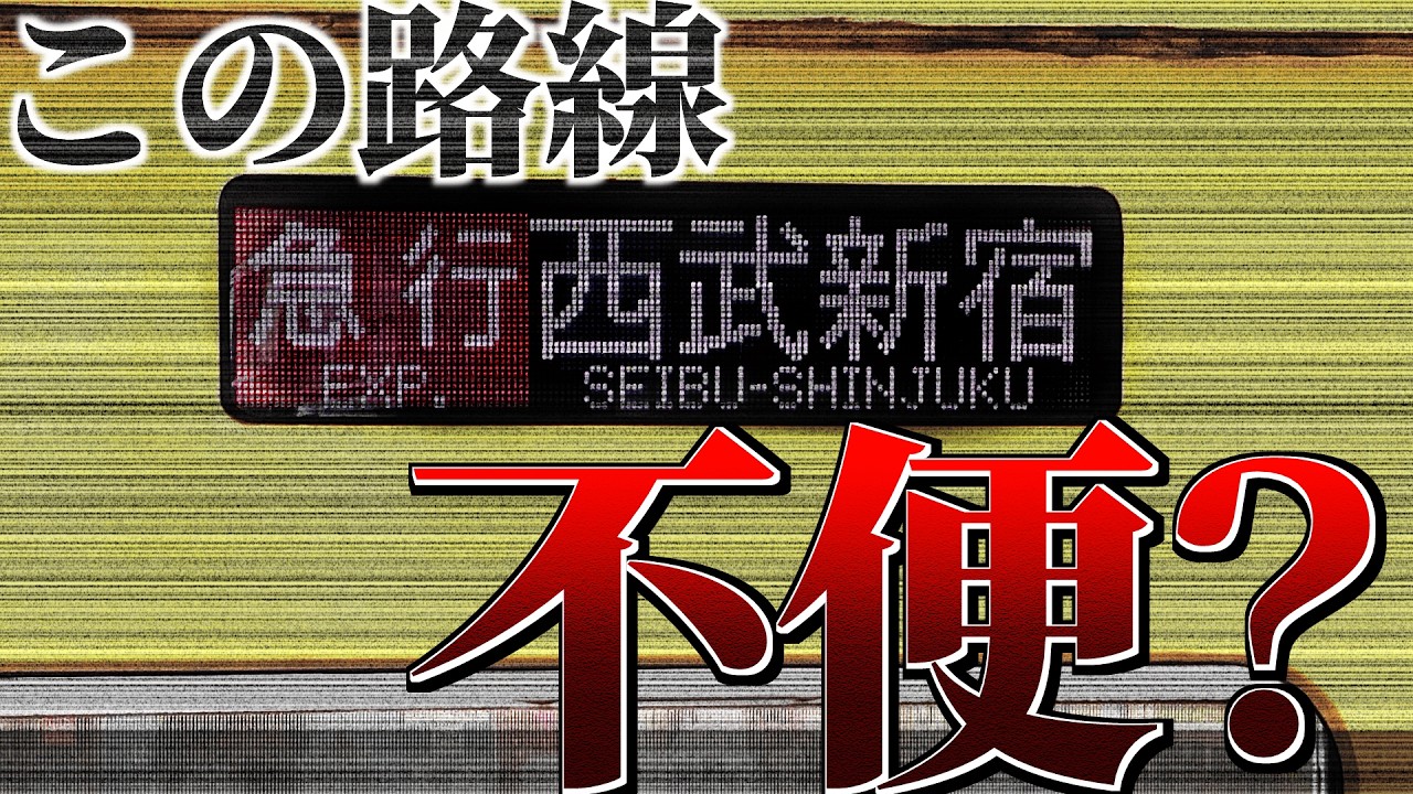 西武の重要路線を走る急行は不便？そう言われる理由を解説