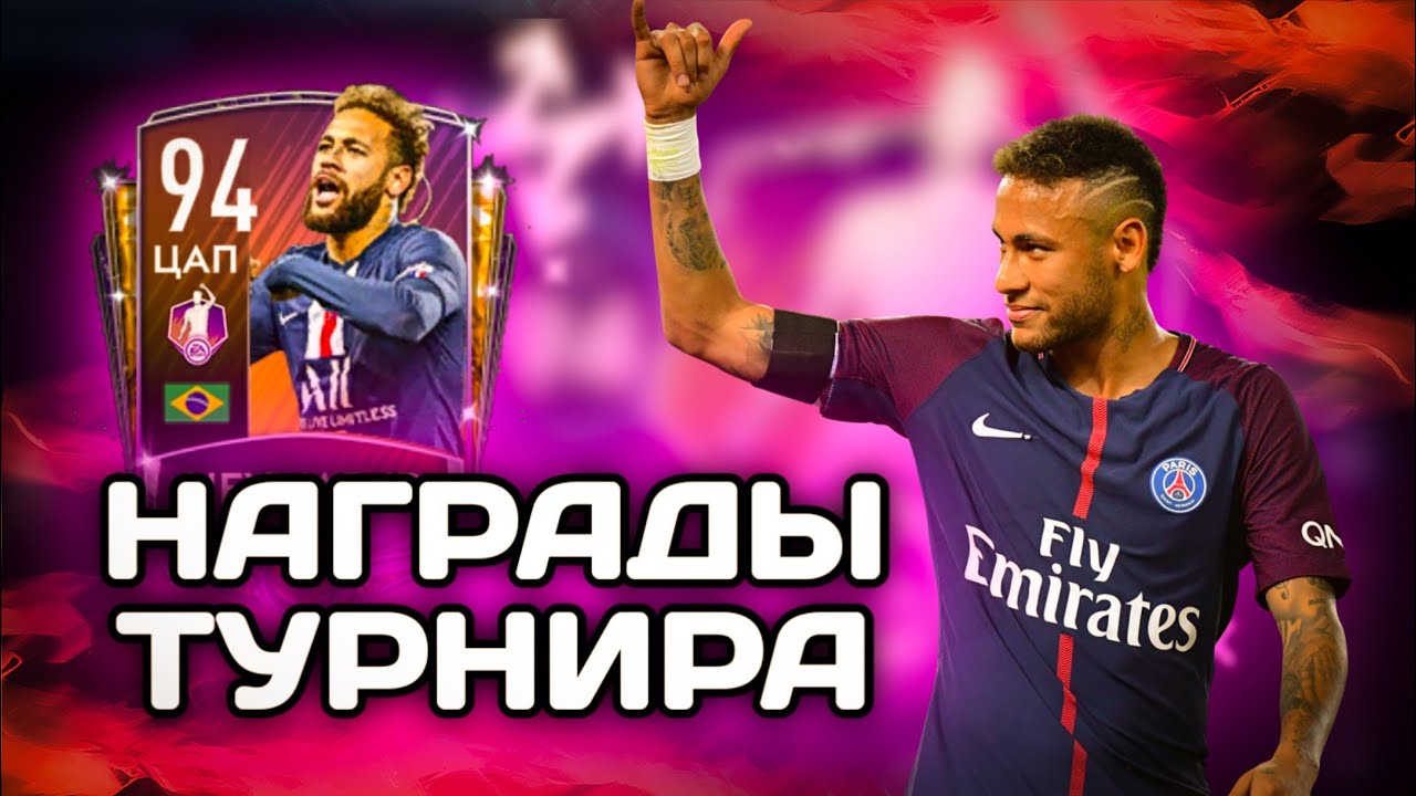 ЗАБРАЛ КРУТЫЕ НАГРАДЫ ТУРНИРА POTM | NEYMAR 94 POTM | ОБЗОР ЛУЧШЕГО ИГРОКА МЕСЯЦА В FIFA MOBILE 20