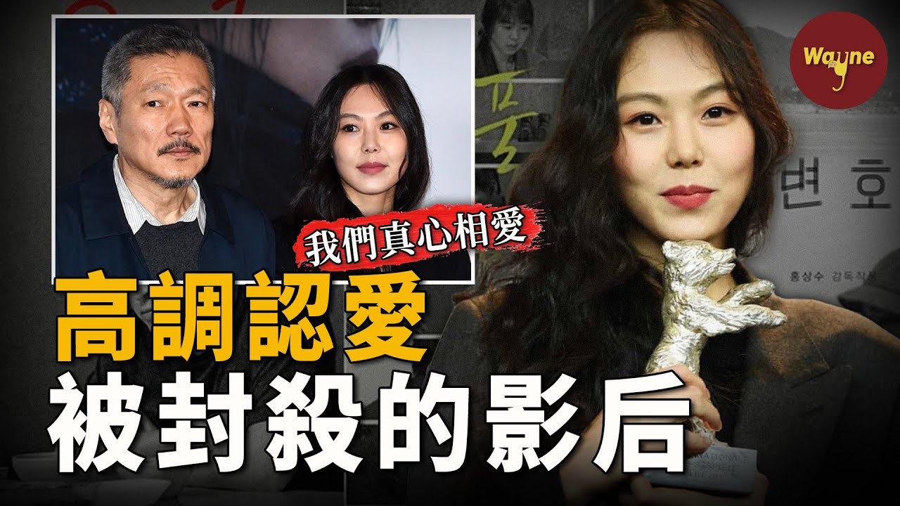 從柏林影後到為六旬導演生下婚外子的小三，一個拋妻棄子，一個被韓國娛樂圈雪藏，他們為何愛得如此高調？| 金珉禧 | Wayne調查