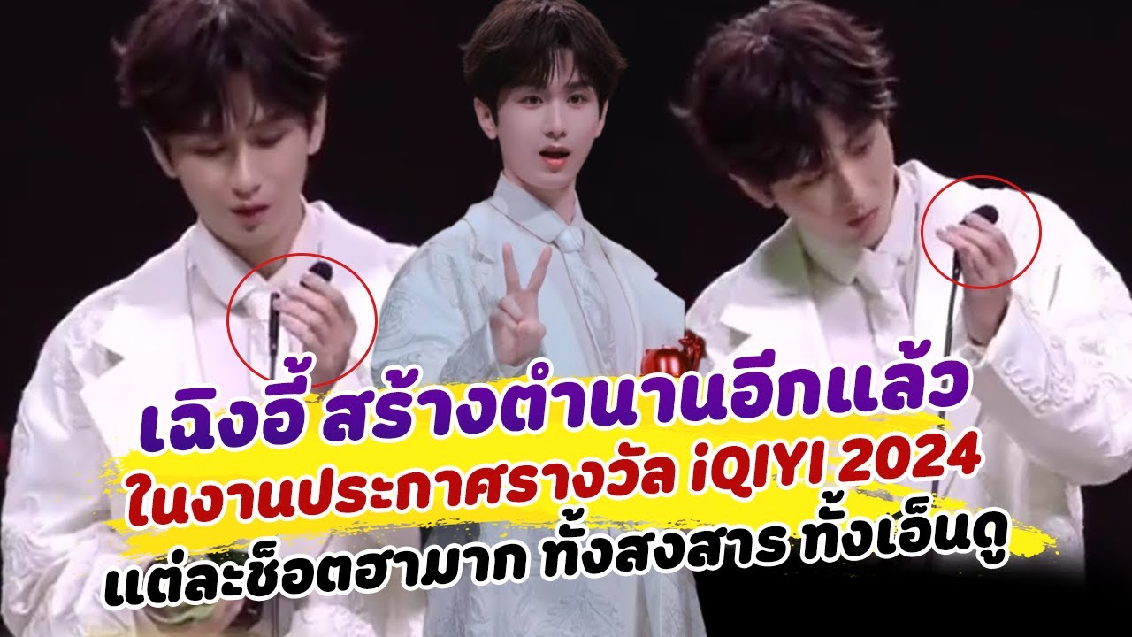 เฉิงอี้ สร้างตำนานอีกแล้ว ในงานประกาศรางวัล iQIYI Scream Night 2024
