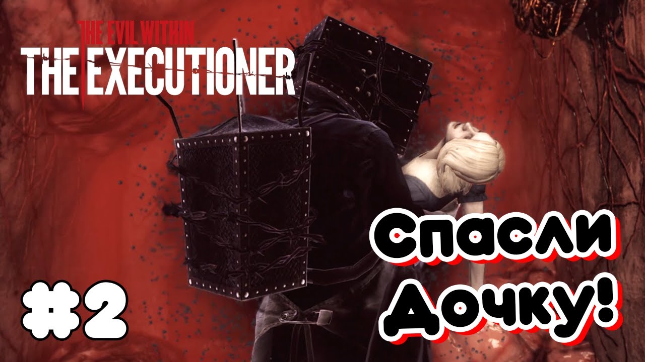 Финальный Финал ➤ The Evil Within: The Executioner #2