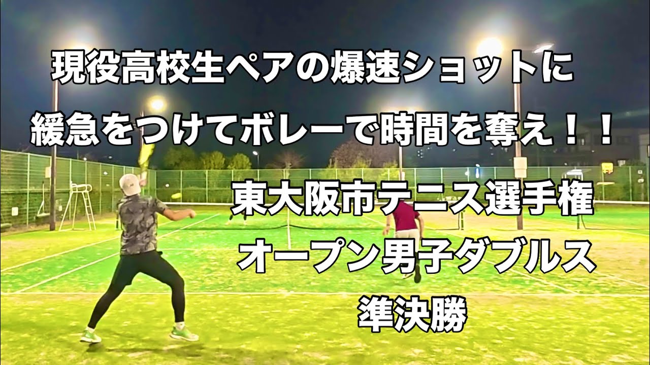 【テニス】現役高校生ペアの爆速ショットに緩急をつけてボレーで時間を奪え！！ 東大阪市テニス選手権 オープン男子ダブルス 準決勝（2025.11.30）