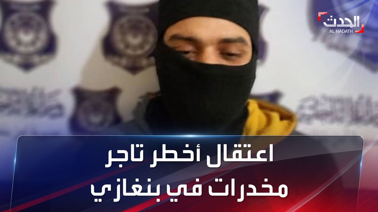 اعتقال أخطر تاجر مخدرات في بنغازي