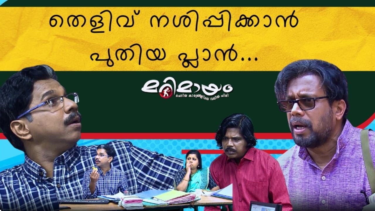 Marimayam | Best Comedy | Ep 546 | manoramaMAX
