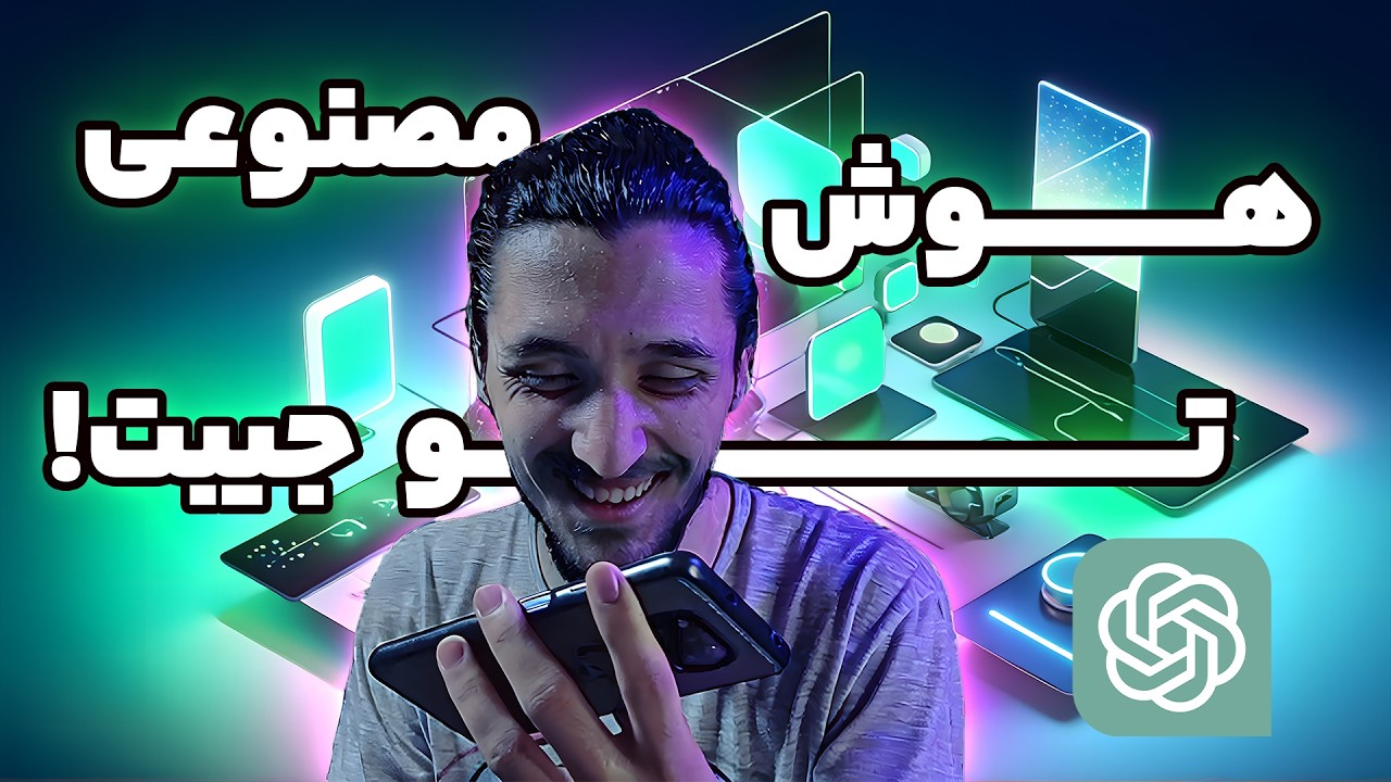 صفر تا صد استفاده از ChatGPT روی گوشی! 🚀