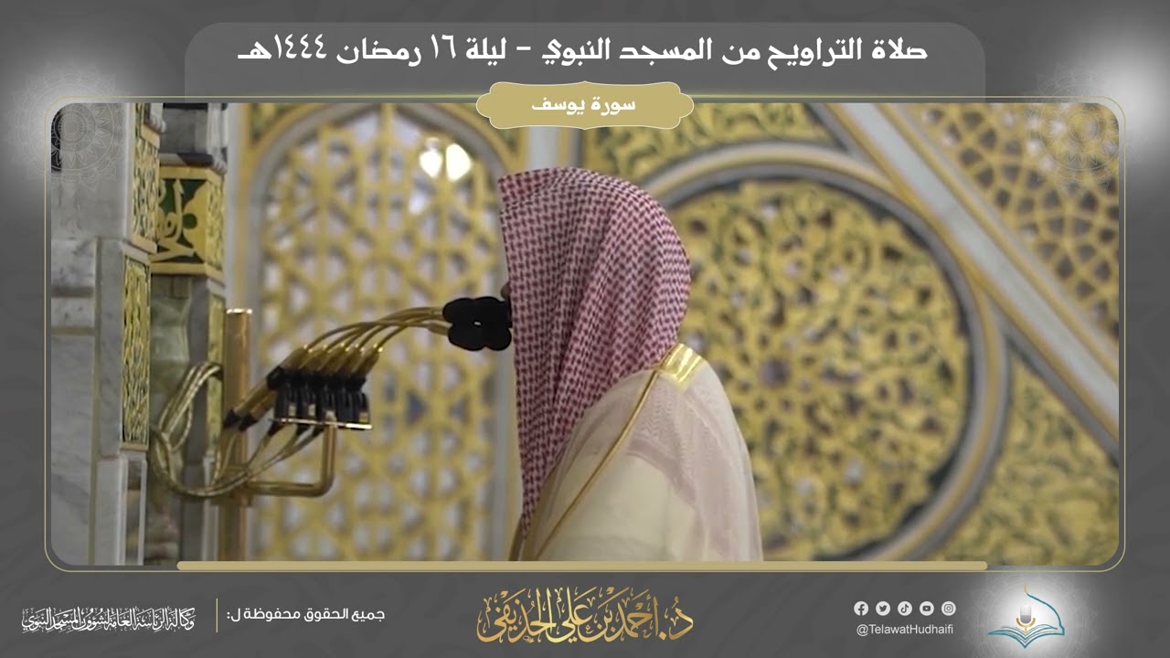 صلاة التراويح | ليلة 16 رمضان 1444هـ | فضيلة الشيخ د. أحمد الحذيفي