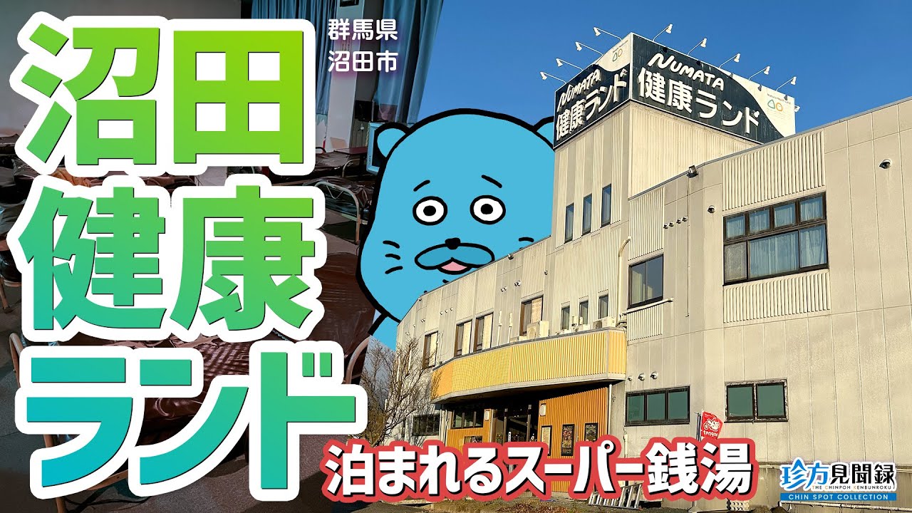 【健康ランド見聞録】泊まれるスーパー銭湯！RV park plus 沼田健康ランド（群馬県沼田市）#スーパー銭湯 #RVパーク