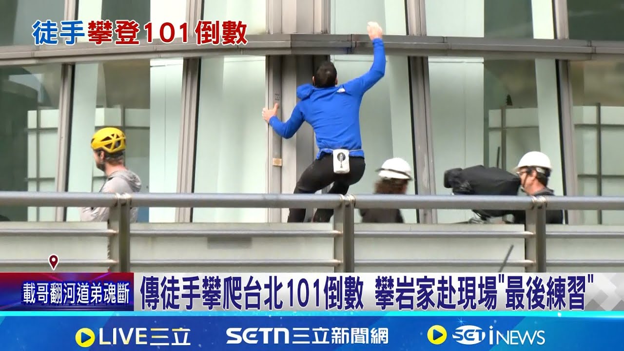 徒手攀爬台北101倒數 攀岩家赴現場