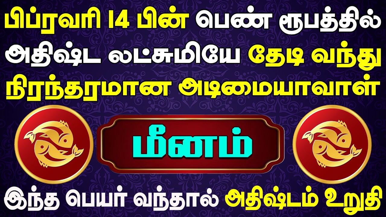 அதிர்ஷ்டம்'னு ஒன்னு அடிச்சா இப்படித்தான் இருக்கும் என ஊரே பேசும் | Meenam Rasi | மீனம் ராசி