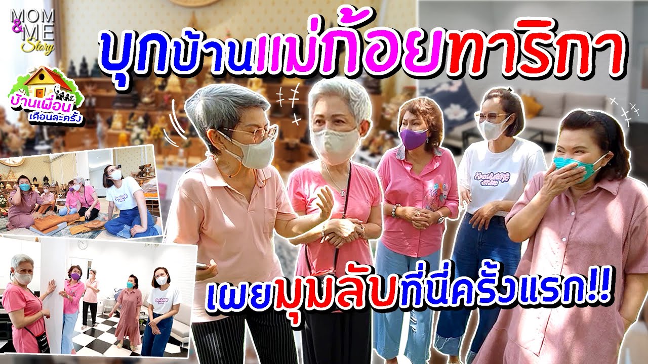 บุกบ้านแม่ก้อย ทาริกา เผยมุมลับที่นี่ครั้งแรก!! | บ้านเพื่อนเดือนละครั้ง | mom & me story Ep.75