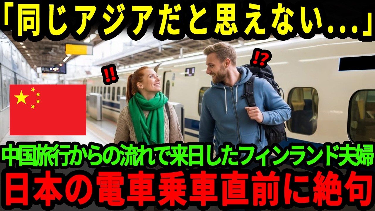 【海外の反応】「同じアジアとは思えないな…」中国観光の次に来日したフィンランド人の夫婦が日本の電車に乗って絶句した理由