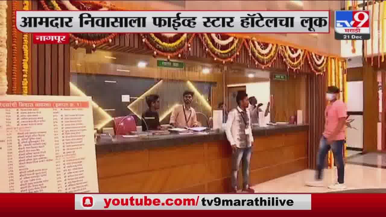 Nagpur MLA residence | आमदार निवासाला फाईव्ह स्टार हॉटेलचा लूक