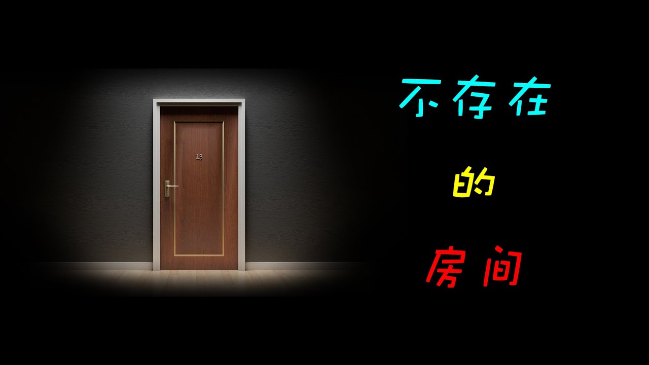 不存在的房間，直播間又一疑似平行世界事件，2000年的深圳酒店
