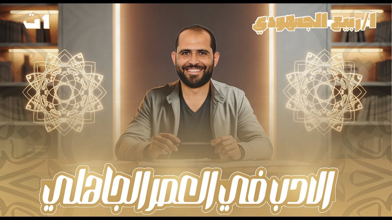 ✨ الأدب في العصر الجاهلي | أولى ثانوي عام 2026 📚 | د. ربيع الجمهودي 👨‍🏫