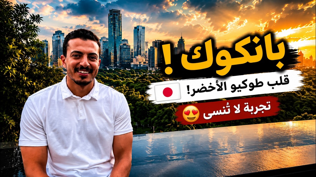 هل بانكوك رخيصة فعلاً؟ جربت التسوق بنفسي!