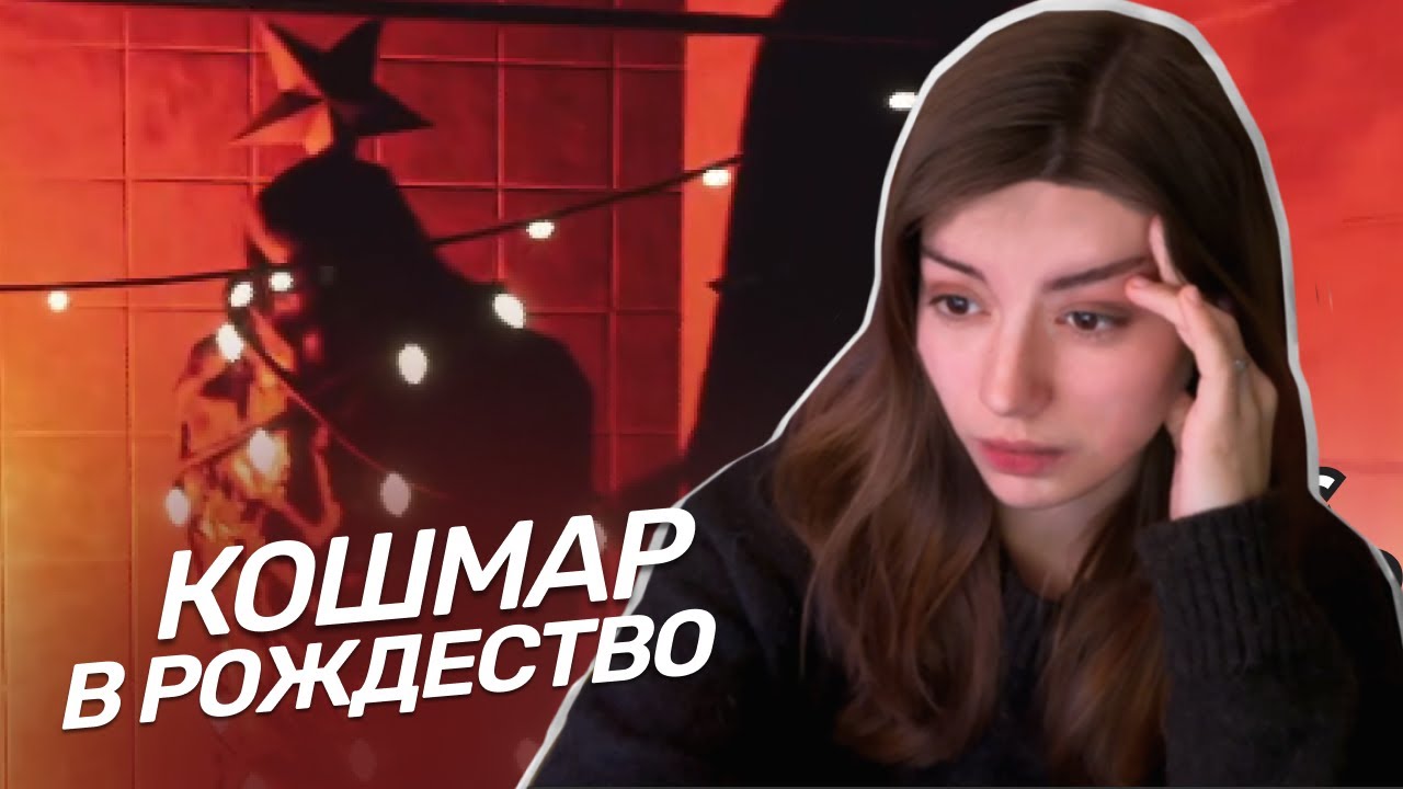 КОШМАР в Рождество — Прохождение Christmas Nightmare