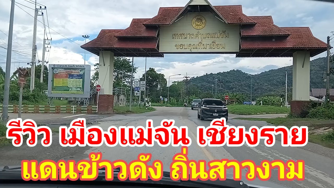 รีวิว เมืองแม่จัน  เชียงราย แดนข้าวดัง ถิ่นสาวงาม /Mae Chan District Review