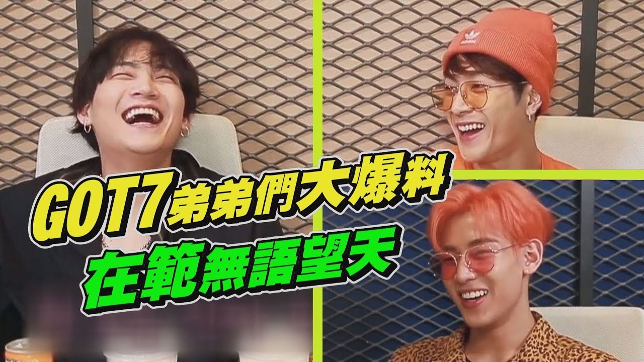【GOT2DAY】GOT7成員大爆隊長JB黑歷史！王嘉爾出道搞笑視頻一併公開？！