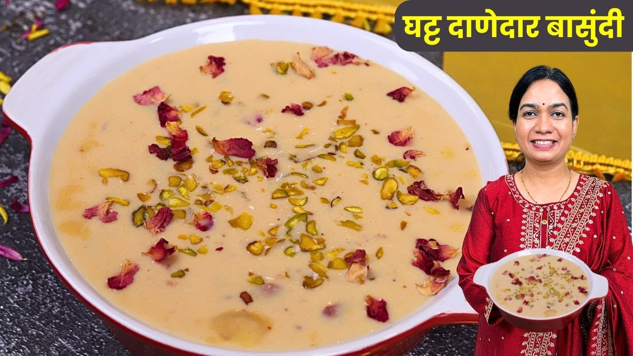 १० मोठ्या वाट्या मलाईदार आणि रवाळ बासुंदी । बासुंदीला सुंदर रंग येण्यासाठी घाला हा एक पदार्थ