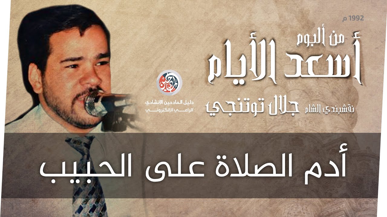 ادم الصلاة على الحبيب - جلال توتنجي