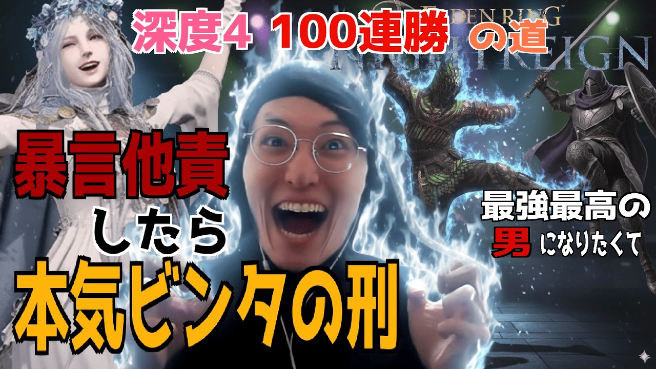 【9999x4勢】深度4伝説100連勝物語『土日から逃げるな。最前線やぞ』助言くれ！【ビンタ刑】