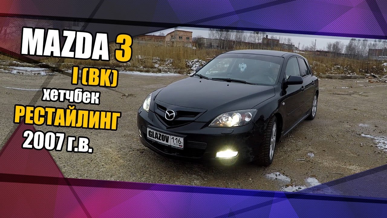 Mazda 3 I (BK) рестайлинг 2007 г.в. мини обзор, эксплуатационные моменты