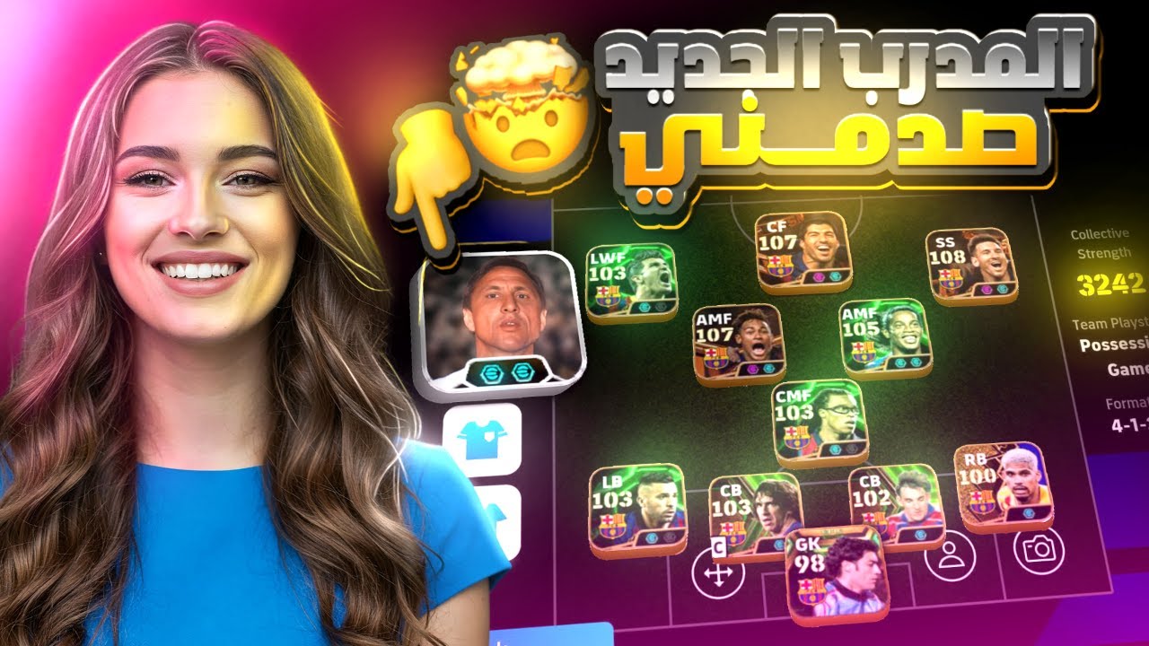 جربت اقوى مدرب في بيس موبايل 🤯🔥 كرويف الجديد نسخة برشلونة 😱 eFootball 2025