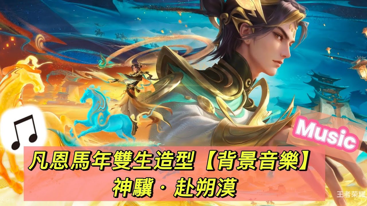 【傳說對決】凡恩馬年雙生新年造型背景音樂！！【神驥 • 赴朔漠】