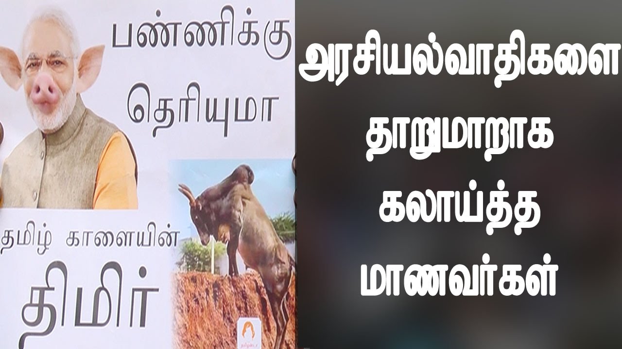 Jallikattu Protest At Marina Beach The Memes - அரசியல்வாதிகளை தாறுமாறாக கலாய்த்த மாணவர்கள்