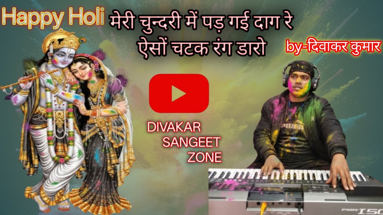 मेरी चुन्दरी में पड़ गई दाग रे ऐसों चटक रंग डारो/Meri chunri mein pad gai dag #holispacel#viralsongd
