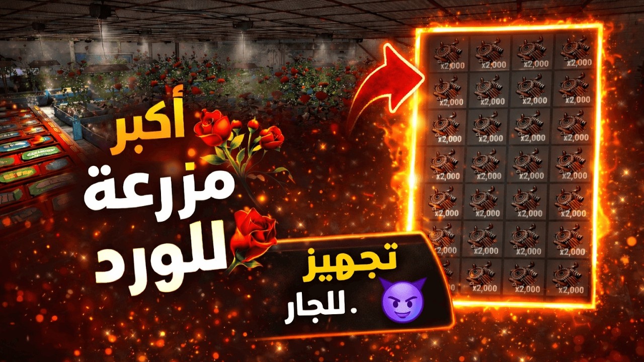 أكبر مزرعة ورد 🌹 وسكراب لا نهائي 🔥 مفاجأة مجنونة في Rust!