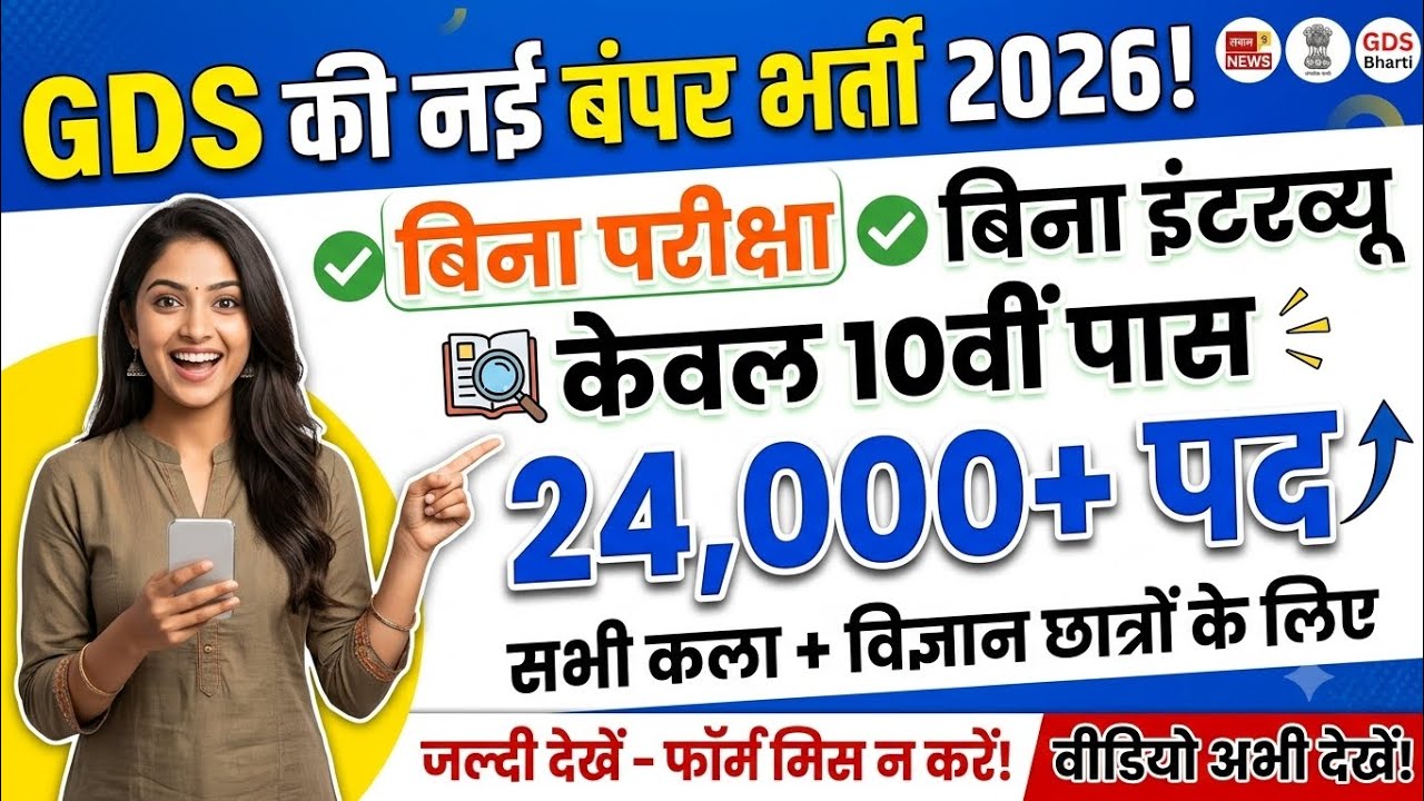 Bhartiya Dak GDS New Vacancy 2026: 24000+ Posts | No Exam, No Interview | 10th Pass Direct Selection