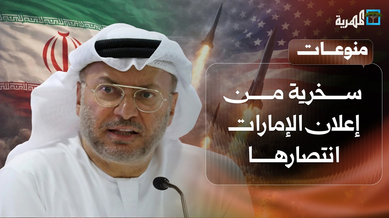 سخرية واسعة من إعلان الإمارات انتصارها بعد وقف إطلاق النار بين أمريكا وإيران