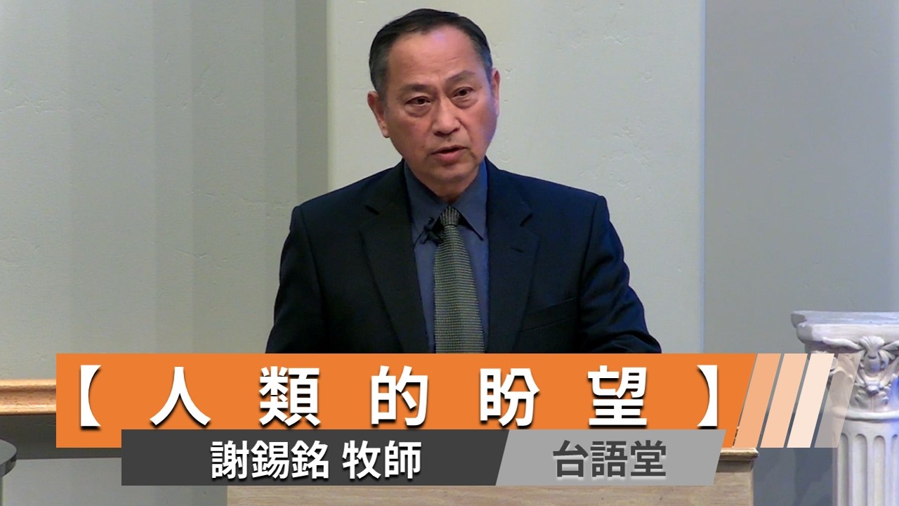 【人類的盼望】謝錫銘牧師 台語堂主日直播  2026-03-15