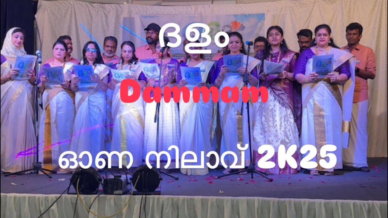 ദളം ഓണ നിലാവ് 2K25 Dammam