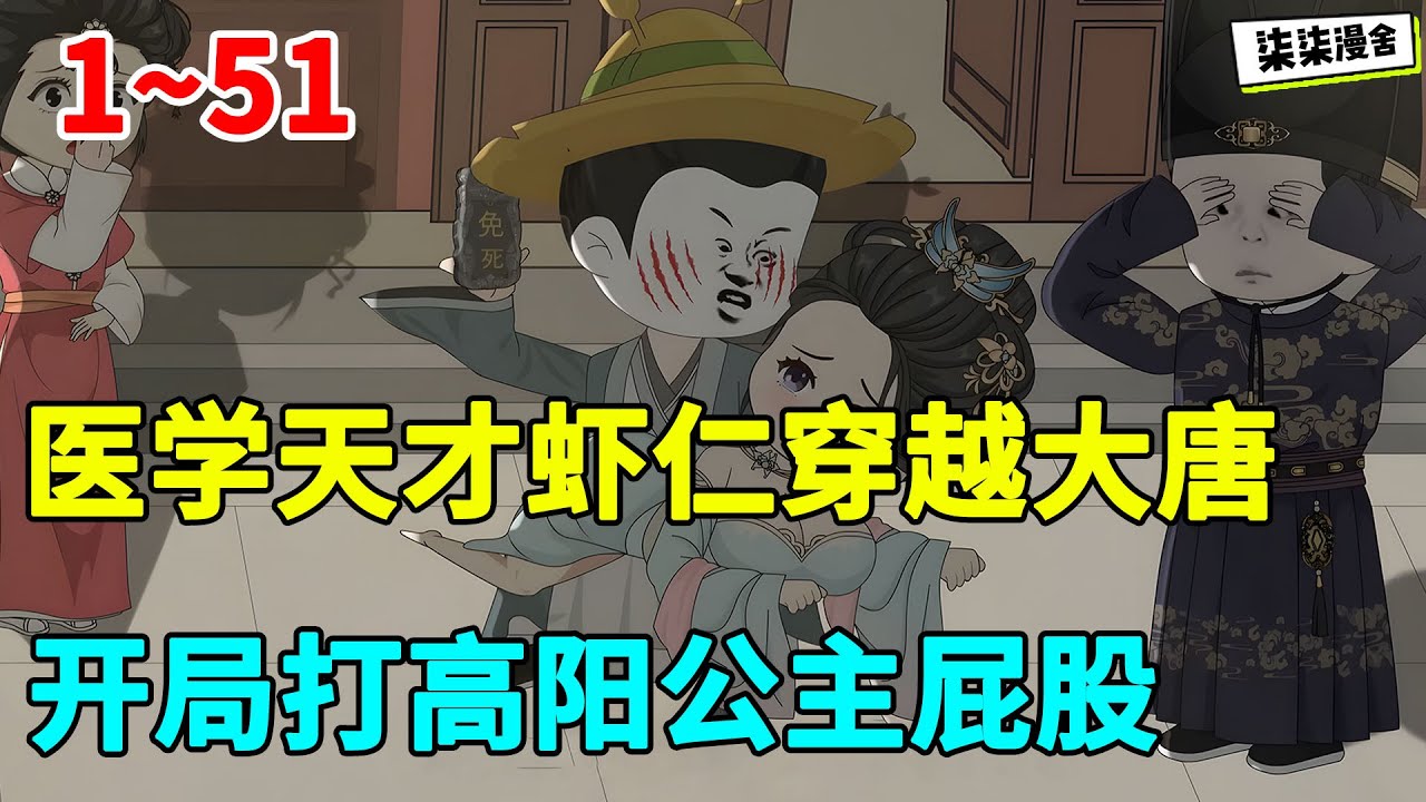 医学天才虾仁穿越大唐，开局打高阳公主屁股！#虾仁 #蝦仁 #蝦仁動畫 #穿越 #沙雕動畫 #柒柒漫舍 #古代 #历史 #大唐
