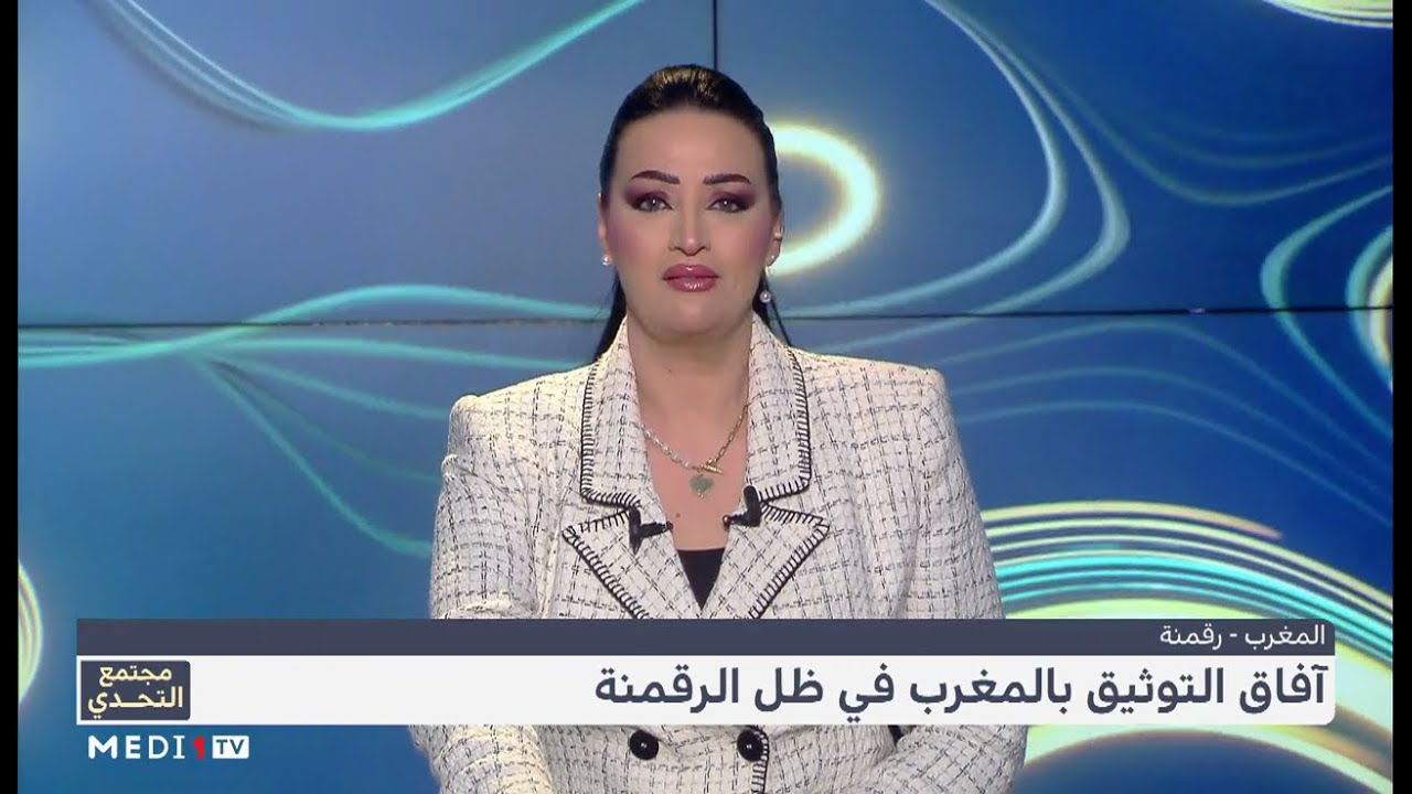 #مجتمع_التحدي.. آفاق التوثيق العصري بالمغرب في ظل الرقمنة