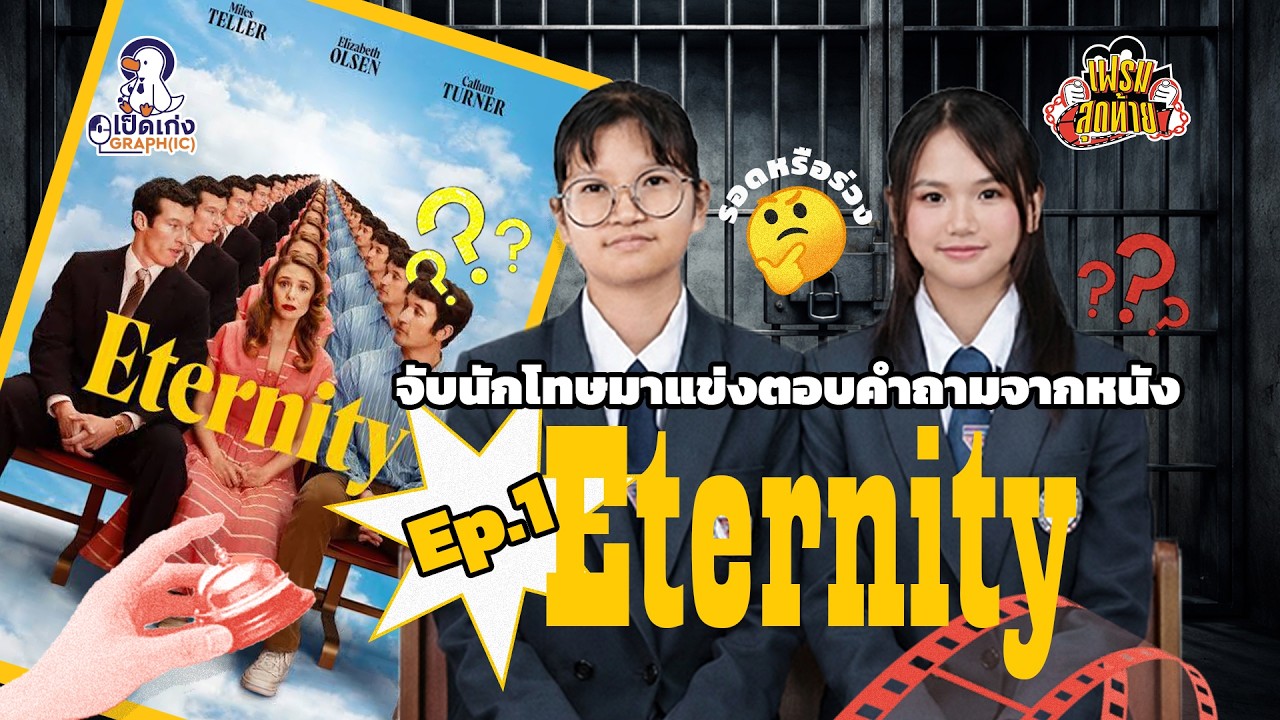 Ep.1 จับนักโทษมาตอบคำถามจากหนัง 