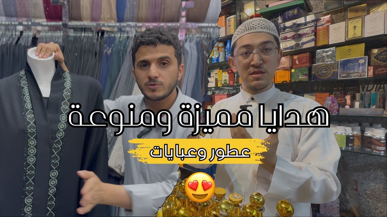 أقوى عروض العطور والعبايات والهدايا في المدينة المنورة | أسعار ولا في الخيال!