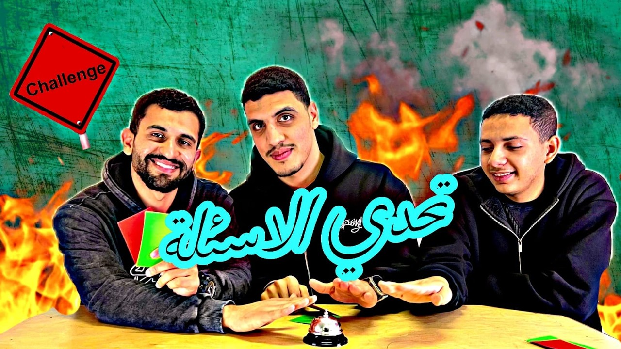 الحلقة الاولي من تحديات friend zone 🔥
