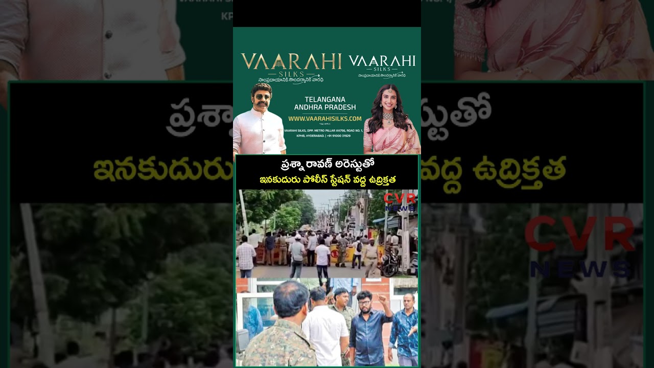 ప్రశ్న రావణ్ అరెస్టుతో ఇనకుదురు పోలీస్ స్టేషన్ వద్ద ఉద్రిక్తత | Ravan Arrest | CVR NEWS