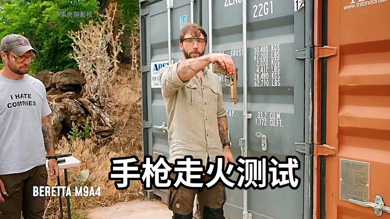 开保险后手枪落地是否容易走火，各种经典手枪测试！