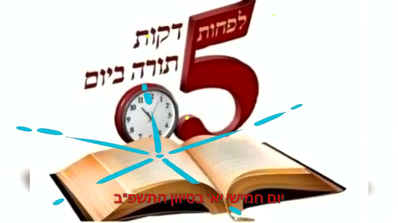 5 דקות תורה ביום | הלכה יומית י׳ בסיון | *האם מותר להחנות על המדרכה מבחינה הלכתית?